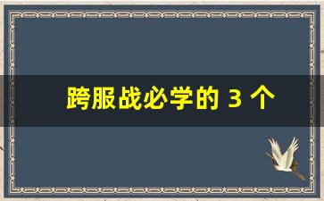 跨服战必学的 3 个套路：卡视野、偷 BOSS、反杀技巧